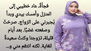 أراد خطيبي الانتقام مني لأني لم أنم معه، فتركني || رواية رومانسية ||