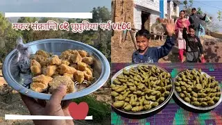 देवभूमि उत्तराखंड का लोक पर्व मकर संक्राति और घुघुतिया (बड़ो का आशीर्वाद और गुड़ व पैसो का त्यौहार)