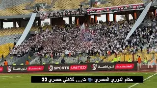 رسائل قوية من جماهير الزمالك للجنة الحكام 🔥الهتافات الكاملة للوايت نايتس في مباراة سموحة👌🏻🇦🇹
