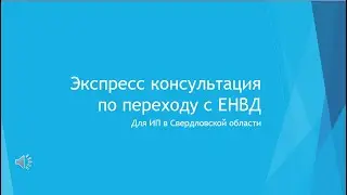 Экспресс-консультация для ИП по переходу с ЕНВД. Только Свердловская область