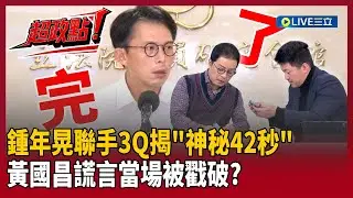 【超政點！】獨家實測！鍾年晃聯手3Q揭「神秘42秒」真相…當場戳破黃國昌謊言？喊話檢察官「保護傘倒數計時」：2/1後勇敢辦下去｜【前進新台灣】20260121｜三立新聞台