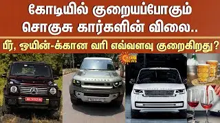 Luxury Cars Prices Low | Expected Prices | Benz G Class | Land Rover Defender | Beer | Wine