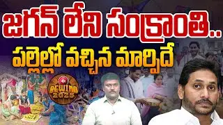 జగన్ లేని సంక్రాంతి..పల్లెల్లో వచ్చిన మార్పిదే | YS Jagan Mark of Ruling | Rewind 2025 | 99TV Telugu