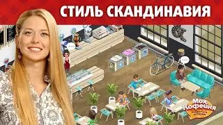 Моя Кофейня Стиль Скандинавия Лофт