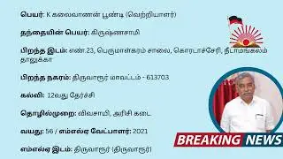 Thiruvarur - K Poondi Kalaivanan - DMK (2021 - 2026)