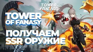 Гайд как получить гарантированно SSR пушку - Tower of fantasy