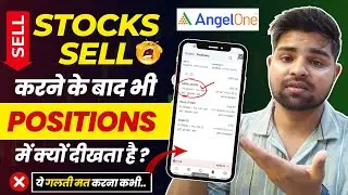 Stocks Sell  करने के बाद भी Positions में क्यों Show होता है ? | How to Sell Stocks in Angel One