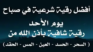 أفضل رقية شرعية في صباح يوم  الاحد علاج الحسد_السحر_العين _حفظ وتحصين للمنزل _القارئ علاء عقل