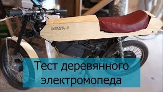 Тест деревянного электромопеда. DELTA-E