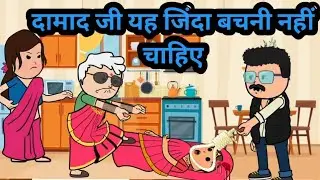 जीजा जी मेरी पत्नी आपकी गुलामी नहीं करेगी 😡😡#bedtimestories #hindikahanian #motkajijji 