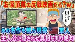 「感情を引き出そうとする反戦映画だろw」この世界の片隅にを侮辱する現役アメリカ兵、主人公が隠している真実を知って青ざめる&hellip;