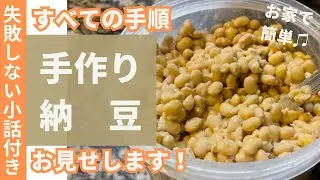 自分で作る納豆が一番美味しい。って言えるようになろう｜発酵教室〜納豆〜