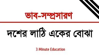 Expansion of ideas l Ten sticks, one burden l 3 Minute Education