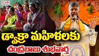 డ్వాక్రా మహిళలకు చంద్రబాబు శుభవార్త | CM Chandrababu Good News To DWCRA Women | CVR News