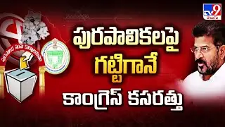 పురపాలికలపై గట్టిగానే కాంగ్రెస్ కసరత్తు | TG Politics - TV9