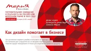 Денис Юдин &laquo;Как дизайн помогает в бизнесе&raquo;. Онлайн-форсайт компании &laquo;Мария&raquo;