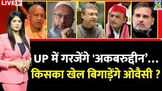 Berok-Tok: UP में गरजेंगे 'Akbaruddin&rsquo;&hellip; किसका खेल बिगाड़ेंगे Owaisi ? CM Yogi | Akhilesh | Mayawati