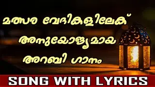 Arabic Song With Lyrics For Competitions | Amjad Ahamed