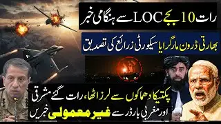 Breaking ! Pakistan Down Indian Drone At LOC  | Unusual News From West Border