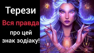 Терези - вся правда про цей знак зодіаку! #гороскоп #терези