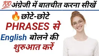छोटे-छोटे Phrases से अंग्रेजी बोलने की शुरुआत करें | Spoken English Practice | English bolna sikhe