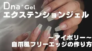 DnaGel（ディーナジェル）エクステンションジェル 〜アイボリー〜 使い方動画_自爪風フリーエッジの作り方♪
