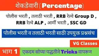 शेकडेवारी ट्रिक्स  | Percentage Tricks | shekdevari in marathi | भाग 1