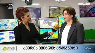 კვირის ამინდის პროგნოზი | როგორი ამინდი იქნება საქართველოში მომავალი ერთი კვირის განმავლობაში