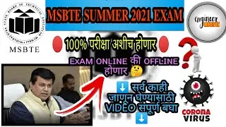 MSBTE NEW UPDATE 🔥| Summer 2021 Exam | Detailed Information | MSBTE EXAM कशी होणार ONLINE की OFFLINE