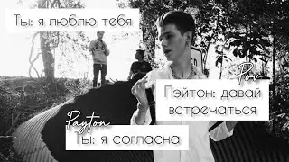 POV /4/ 15-19 Часть ~ Не провоцируй меня!👿 ~  PAYTON MOORMEIER ▶ Истории про любовь ◀ ПОВ ПЭЙТОН
