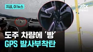 영화처럼 도주 차량에 쏘는 '발사부착탄'&hellip;접착력 한 달간 유지, 테러작전이나 화재진압에 사용｜지금 이 뉴스