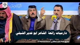 دارميات رائعة  الشاعر ابو غدير الشبلي   - اماسي منتدى  المنارة للشعر الشعبي