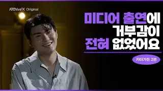 [아카이브K 오리지널] 카더가든 2편, 미디어 출연에 거부감이 전혀 없었어요
