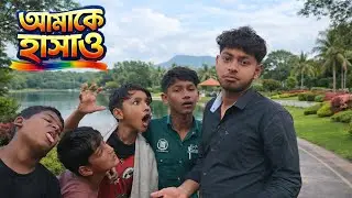 আমাকে হাসাতে পারলে 500 টাকা funny challenge video #viralvideo #challengevideo #funnychallenge 