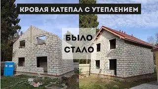 Кровля с нуля. Катепал. Утепление 200 мм. Зеленоград