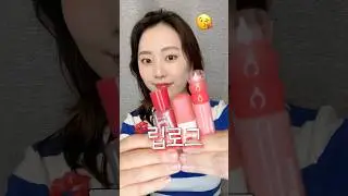 립로그 ep.1 | 봄브라이트의 요즘 최애 출근 립 조합| 립로그 1탄💋#봄브라이트 #립추천 #컬러그램 #삐아
