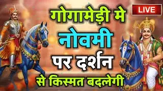 Gogaji महाराज 2026 मे ये भजन जिस घर मे चलेगा वहा गोगाजी जरूर आयेंगे Gogaji New Bhajan