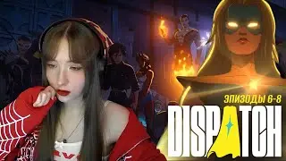 DISPATCH - ПРОХОЖДЕНИЕ 6-8 | ФИНАЛЬНАЯ БИТВА | запись стрима