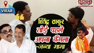 Hitendra Thakur का बंगला टूटना चाहिए-Janardan Patil/विजय पाटिल के समर्थन में आया मामा का बड़ा बयान