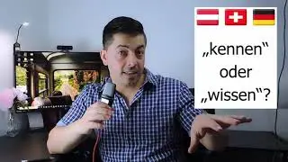 Wissen & kennen تعلم اللغة الألمانية حتى الاتقان B2 C1 عبر عن فعل يعرف ولكن انتبه!