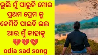 bhuli mun paruni mora prathama prema ku-odia sad song |Kumar Bapi |ଭୁଲି ମୁଁ ପାରୁନି ମୋର ପ୍ରଥମ ପ୍ରେମକୁ