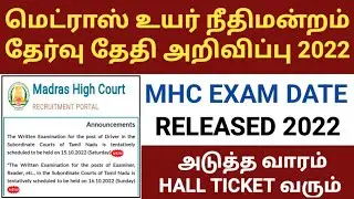 😍mhc exam date released 2022 | madras high court exam date 2022 | mhc hall ticket date  2022