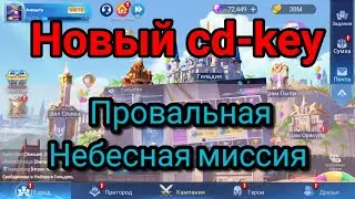 Mobile legends adventure: Новый cd-key. Выполняю небесную миссию.