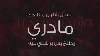 ALMO7NAK - BNYA TXD - HLSNG  - بو ويهين