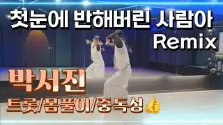 [다이어트댄스]_첫눈에 반해버린 사람아 Remix_박서진/닻별💛/트롯/중독성👍/썸머린쌤/율쌤🙏
