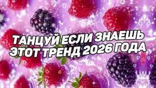 🍓 Танцуй если знаешь этот тренд 2025 - 2026 года! 🍓