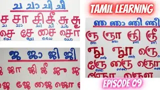 തമിഴിലെ ച, ജ & ഞ അക്ഷരമാലകൾ | Episode 09 | Tamil Learning