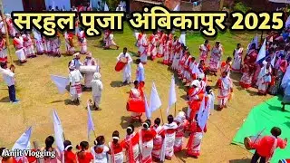 सरहुल पूजा अंबिकापुर | Sarhul Puja Ambikapur 2025  Anjit Vlogging #sarhul #sarhulfestival #ambikapur