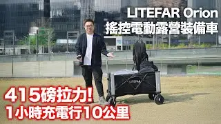 415磅拉力! LITEFAR Orion 搖控電動露營裝備拉車 | 1小時充電行10公里 | 戶外   @searchingc230 #searchingc