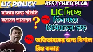 LIC Child Plan | LIC Child Best Plan | LIC Future Protection Plan | LIC Plan 933 | Lic Bengal